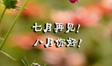 七月一号朋友圈说说