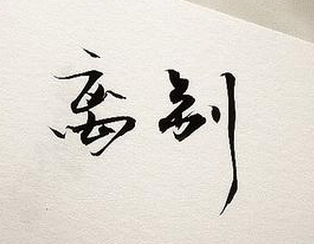 分句，分句，分句