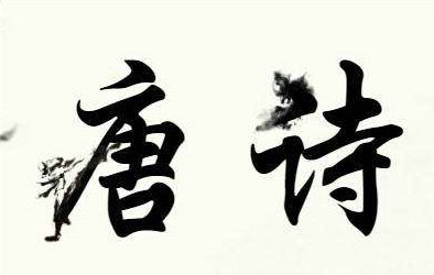唐诗中最美的句子[精选30句]