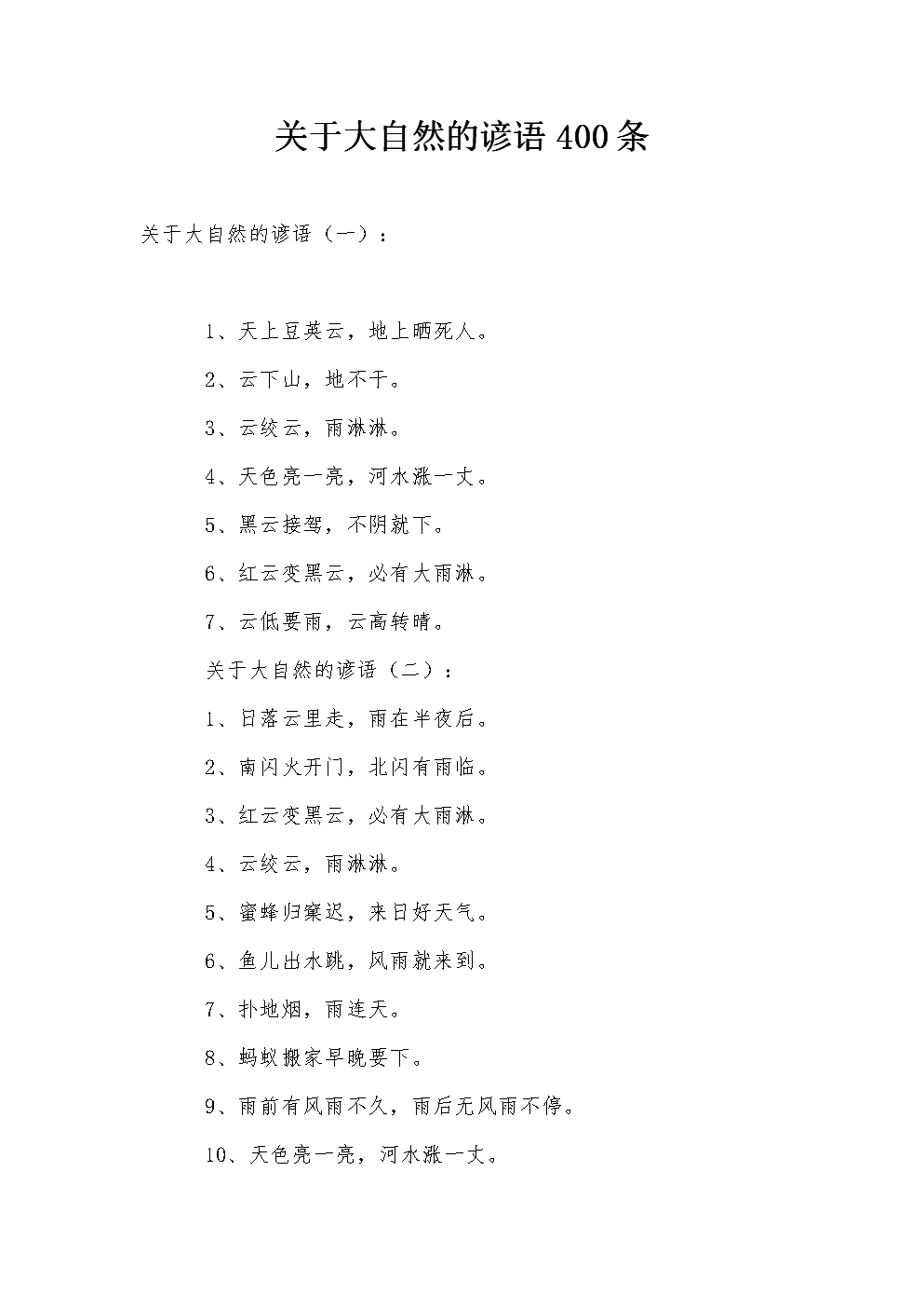 写关于自然的谚语