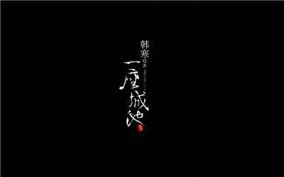 城市经典语录