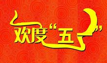 2019劳动节祝福语