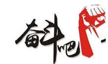 初中学生奋斗格言