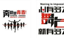 年轻活力的企业口号