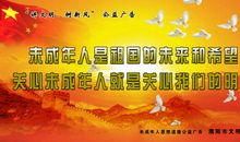 未成年人公益广告标语