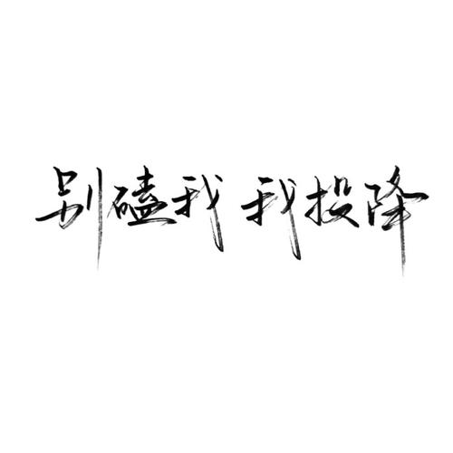 很酷的句子