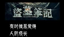 盗墓笔记经典话语