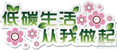 低碳生活口号
