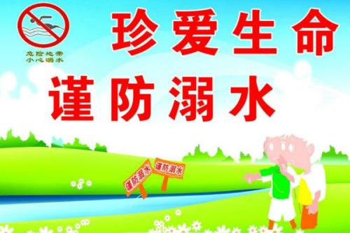 防止溺水的口号