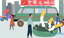 世界无烟日宣传口号