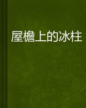 冰柱的比喻句