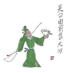 会议上关公的寓言