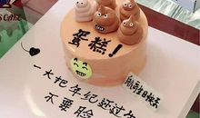 最搞笑蛋糕祝福语