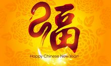 春节传统祝福语