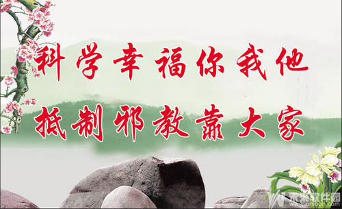反邪教口号