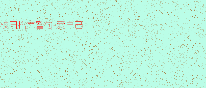 关于爱自己的名言