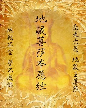 地藏菩萨经文