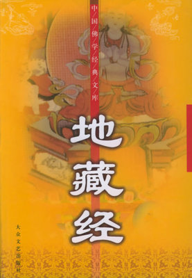 地藏菩萨句子