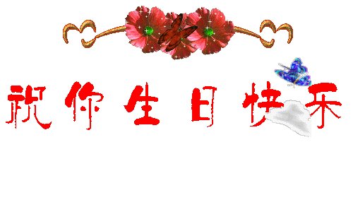 弟弟生日快乐
