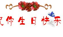 祝大哥生日快乐的话