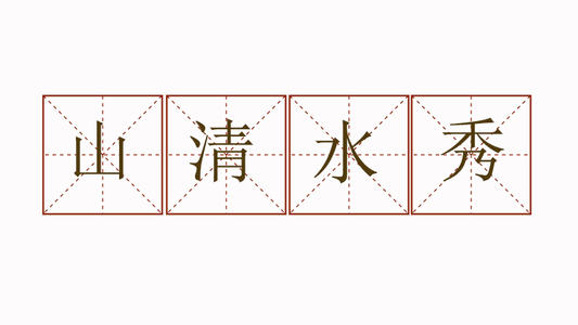 清澈的水