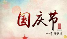 传统节日祝福语