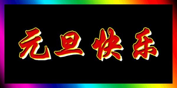 2020年佛教新年祝福
