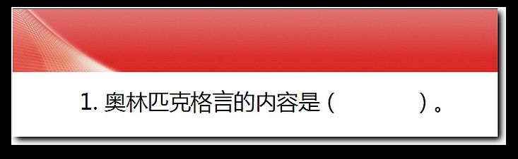 关于奥运会的座右铭