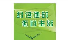 低碳环保的标语