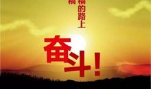 奋斗语录集励志