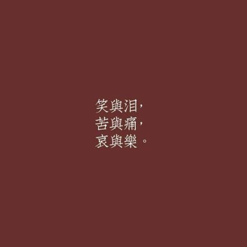 关于快乐和痛苦的谚语