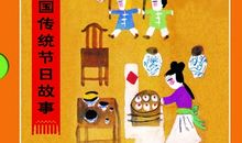 描写中国传统节日