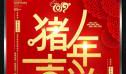 过年的祝福语2019