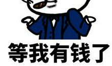 等我有钱了的说说