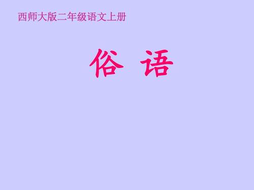 小学谚语二年级上册