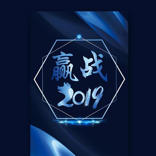 2019年著名企业年会口号