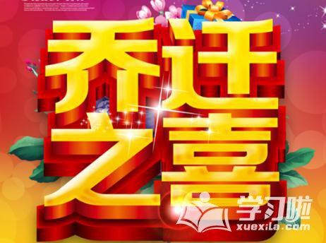 搬家新福