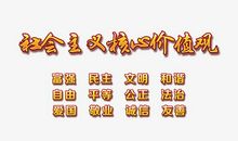 价值观口号大全