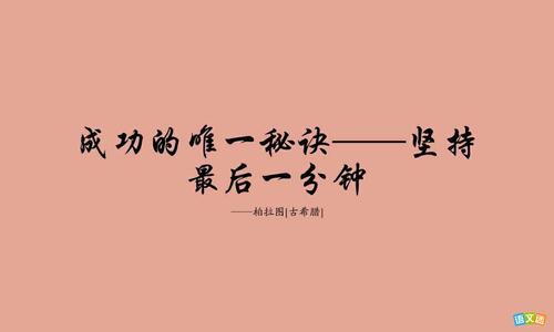坚持是胜利谚语