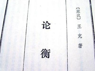 论衡经典语录