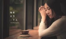 等一个人咖啡语录