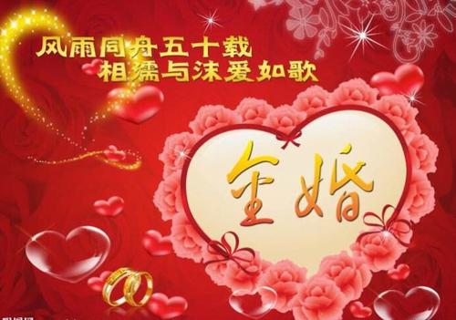 结婚五十周年