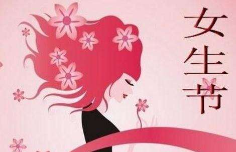 祝女生好运