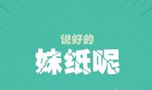 2020光棍节经典语录