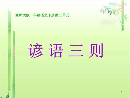一年级的谚语是什么