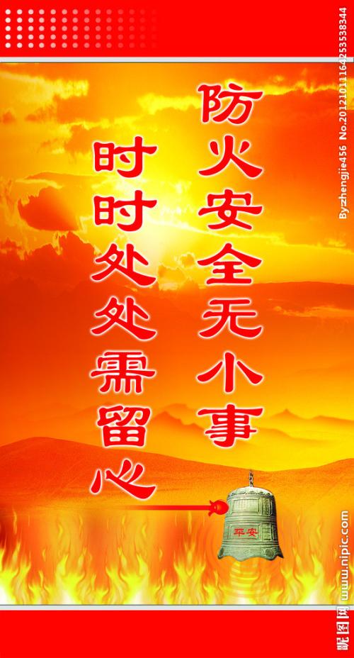 2018年春节消防安全口号