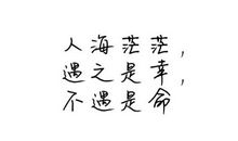 关于等人的说说