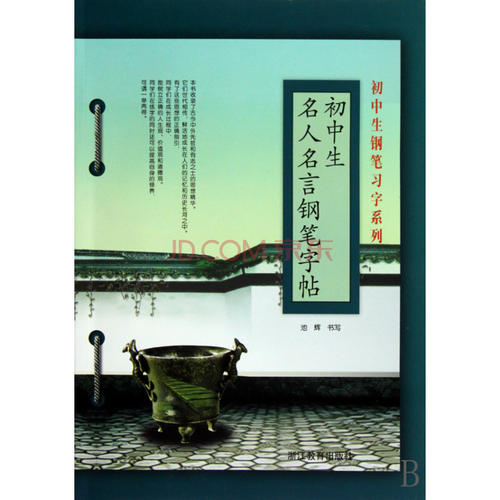 初中生的名人名言