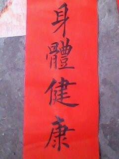 健康的祝福