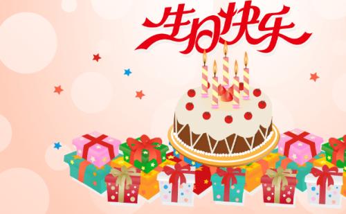 生日祝福特别
